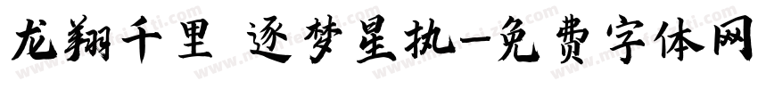 龙翔千里 逐梦星执字体转换